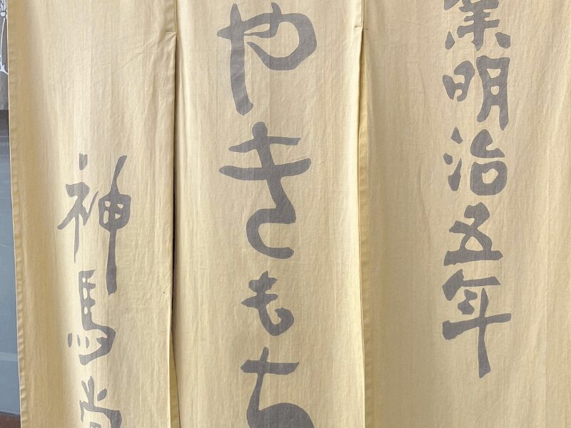 神馬堂ののれん