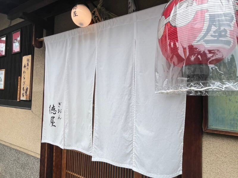 ぎおん徳屋外観