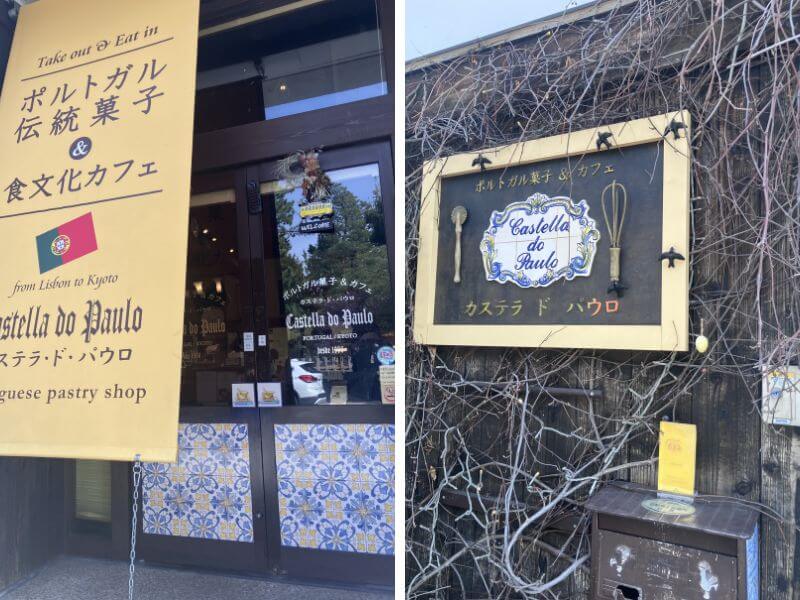 カステラドパウロ外観