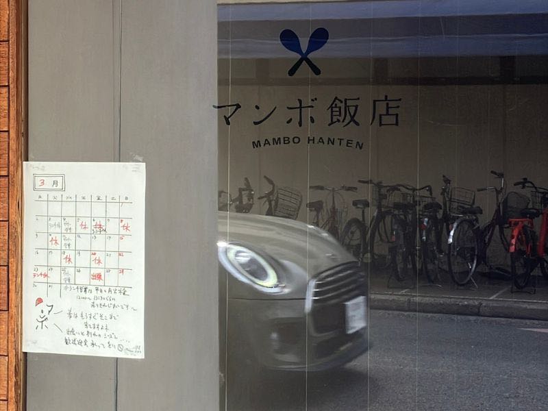 マンボ飯店の店名と営業カレンダー