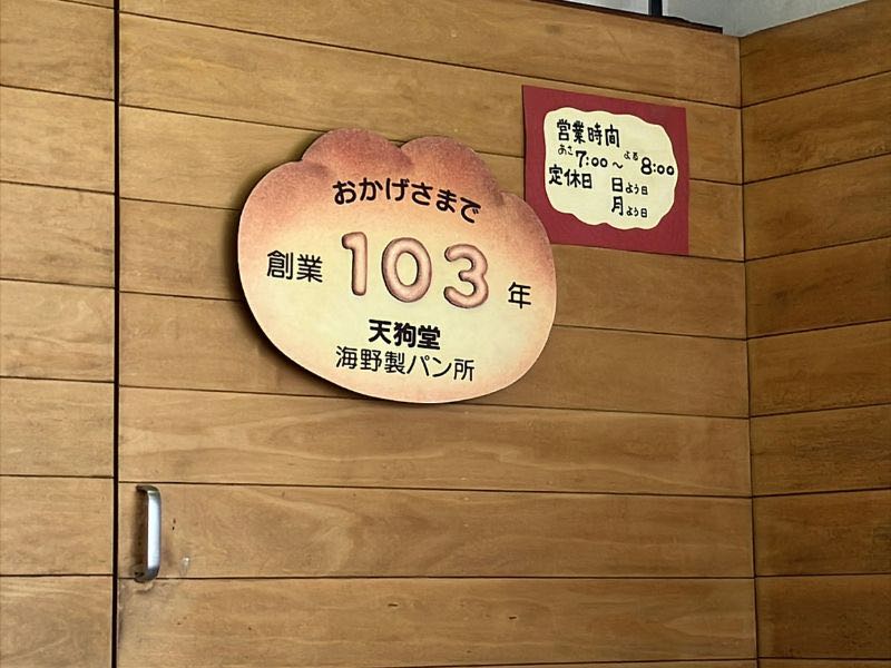 天狗堂の創業103年プレート