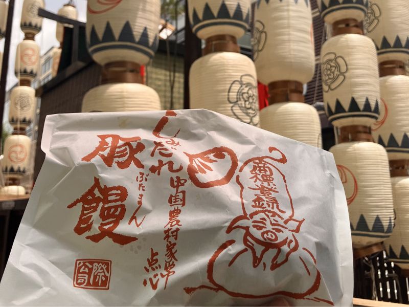 しみだれ豚まん未開封のアップ