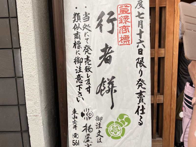 行者餅の7月16日限り発売を告げる店頭の看板