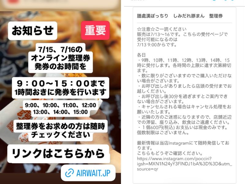しみだれ豚まんオンライン整理券の発券時間の告知