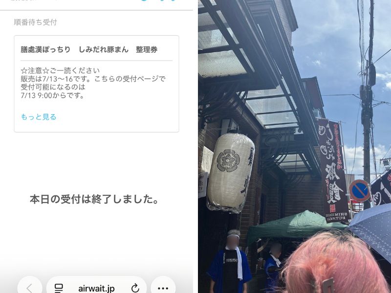 しみだれ豚まん整理券の受付終了画面と店頭の様子