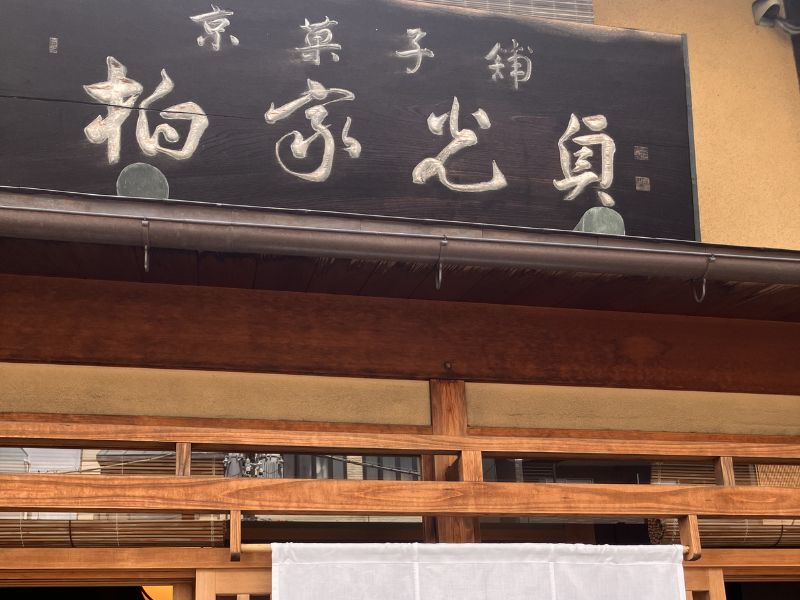 柏屋光貞の店構えと木の看板
