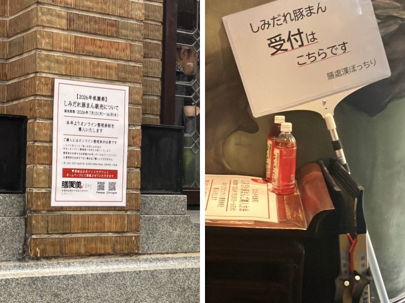 しみだれ豚まん販売案内の貼り紙と受付案内看板