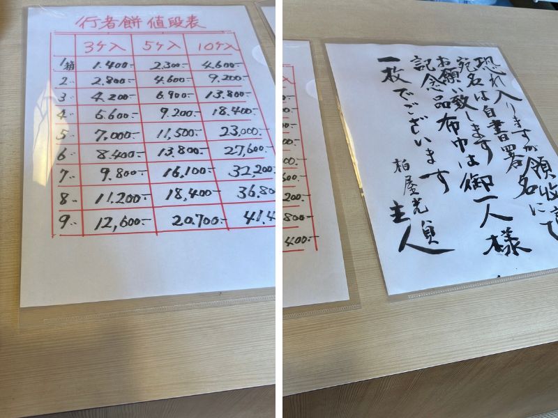 行者餅の値段表と記念布巾の案内