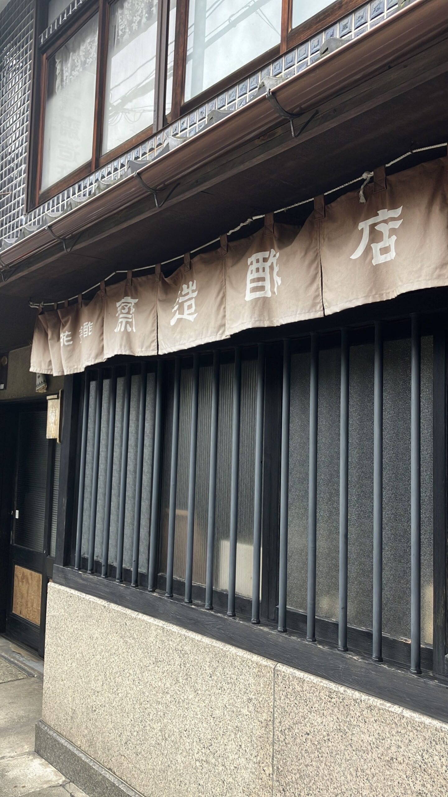 齋造酢店ののれん