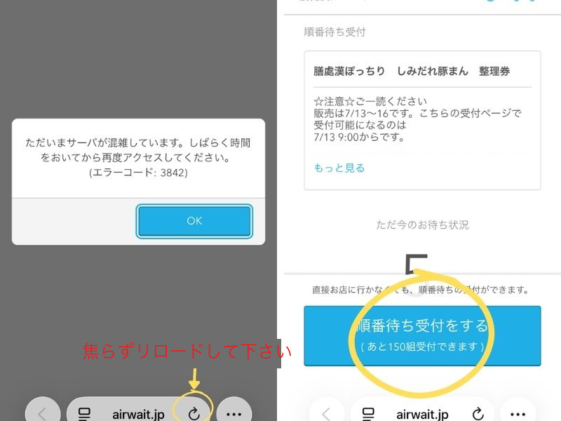 しみだれ豚まん整理券サイトの混雑エラーと順番待ち状況画面