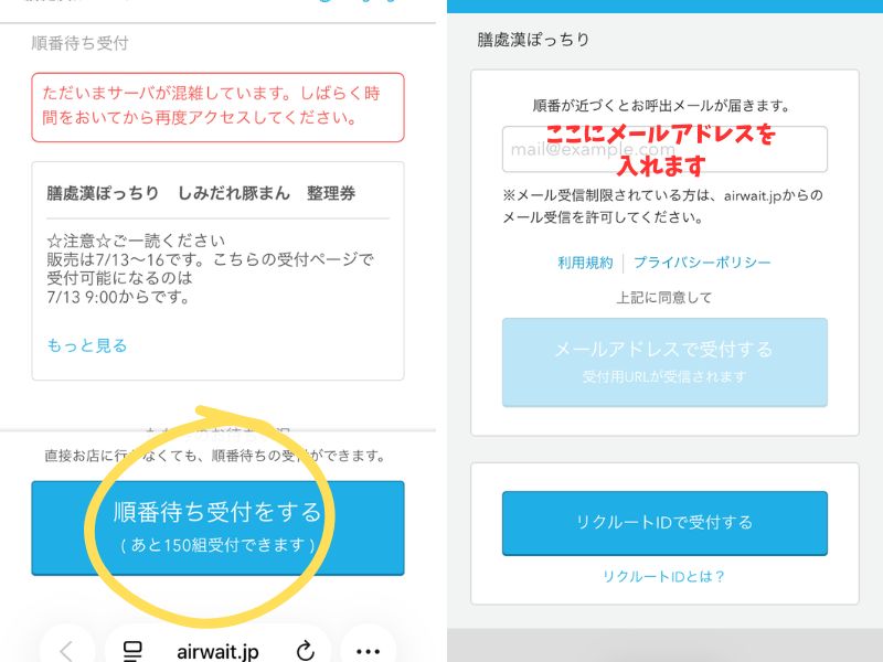 しみだれ豚まん整理券のメールアドレス登録画面