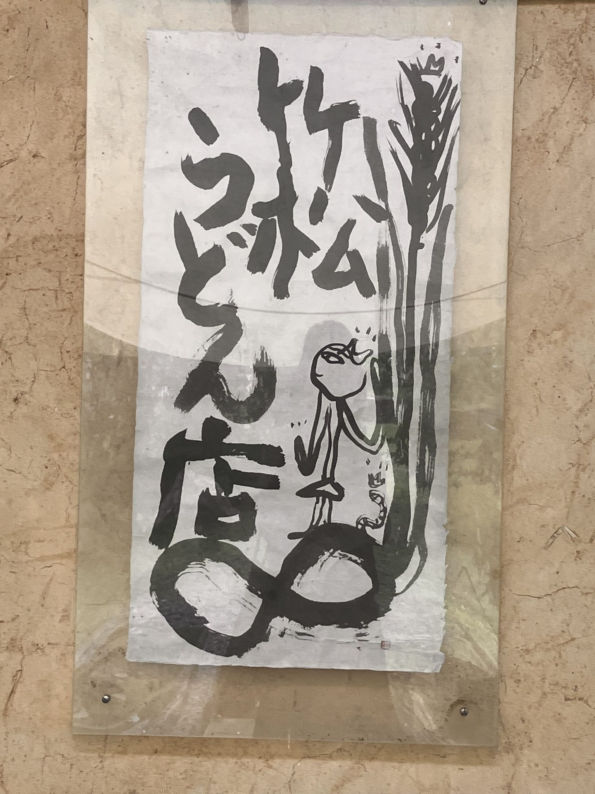 竹松うどん店の看板