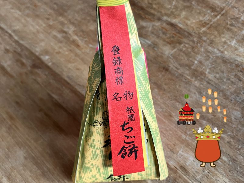 祇園ちご餅(三條若狭屋)