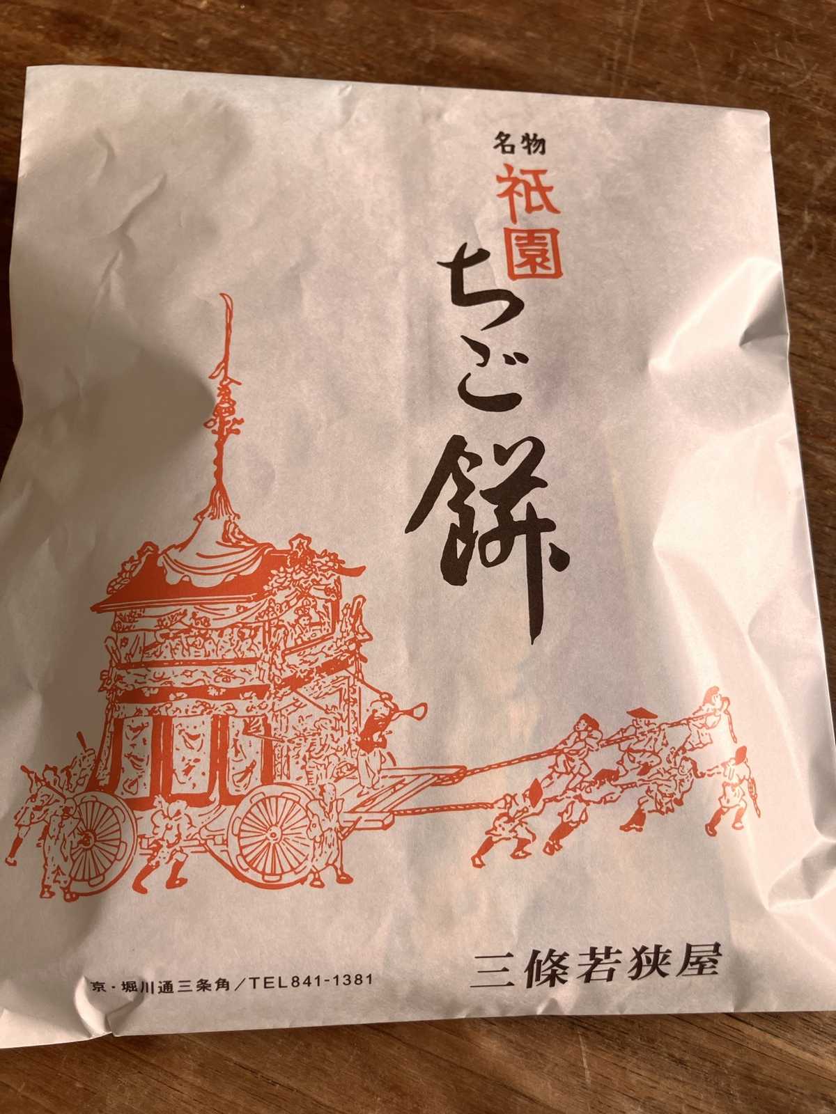 祇園ちご餅の山鉾が描かれた紙袋