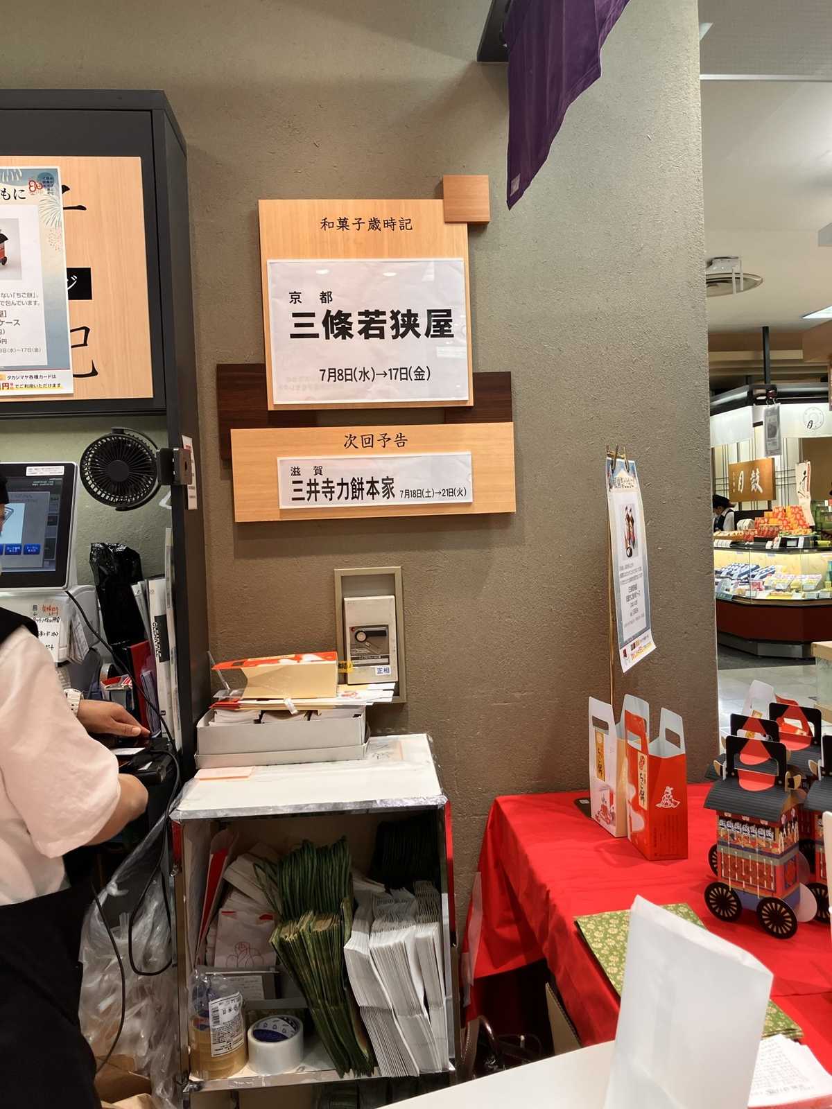 三條若狭屋の売り場