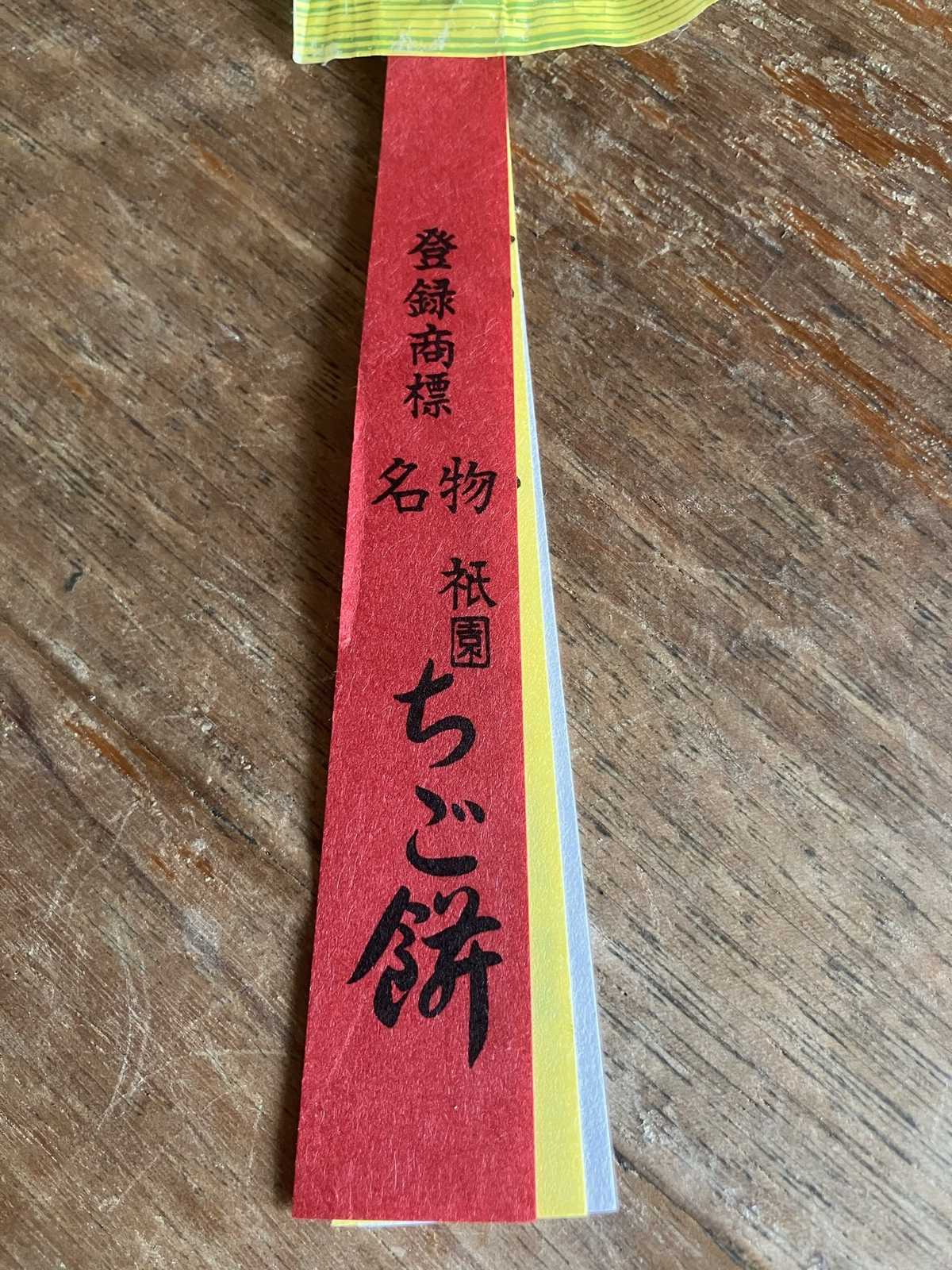 祇園ちご餅の赤い短冊