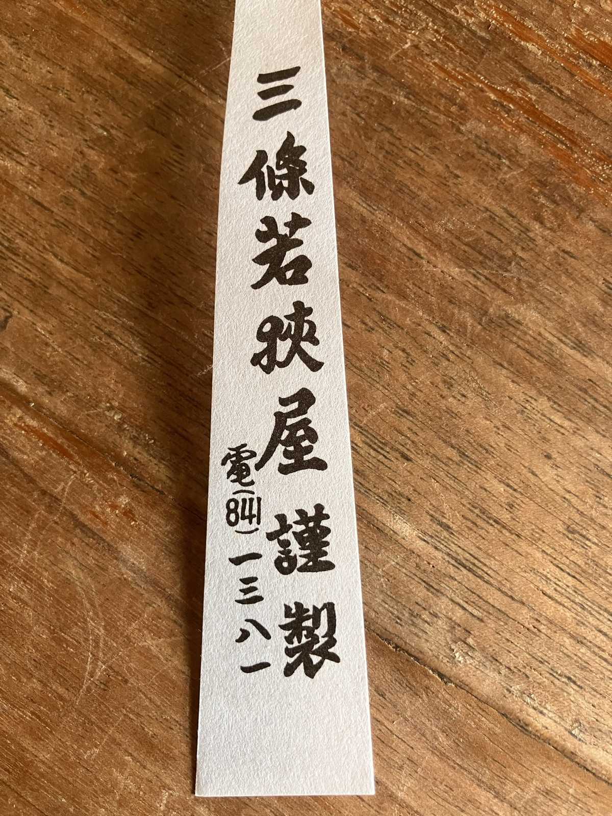 祇園ちご餅の白い短冊 三條若狭屋謹製