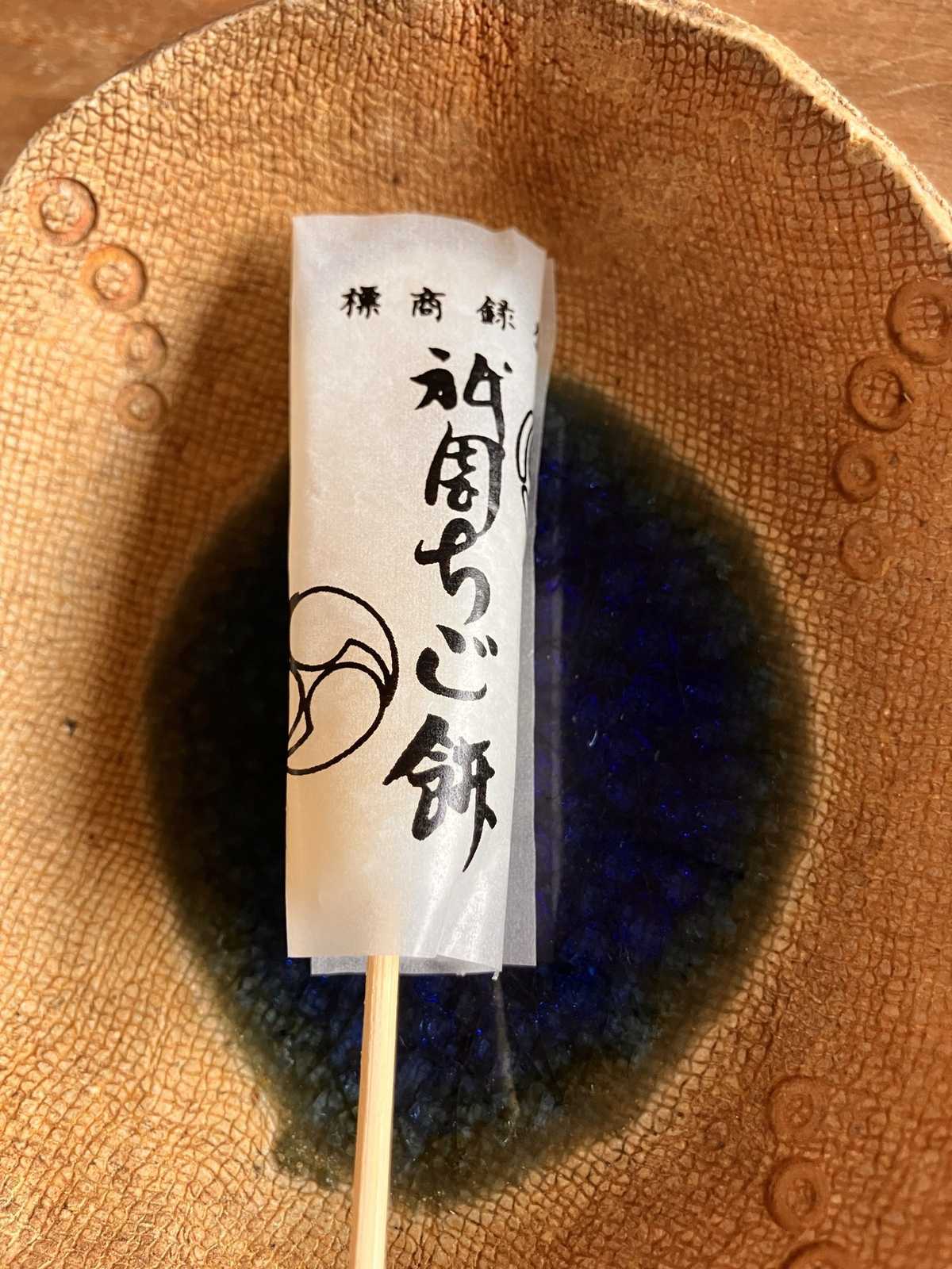 個包装された祇園ちご餅の串