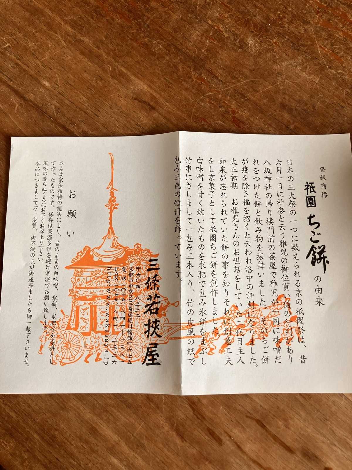 祇園ちご餅の由来書き