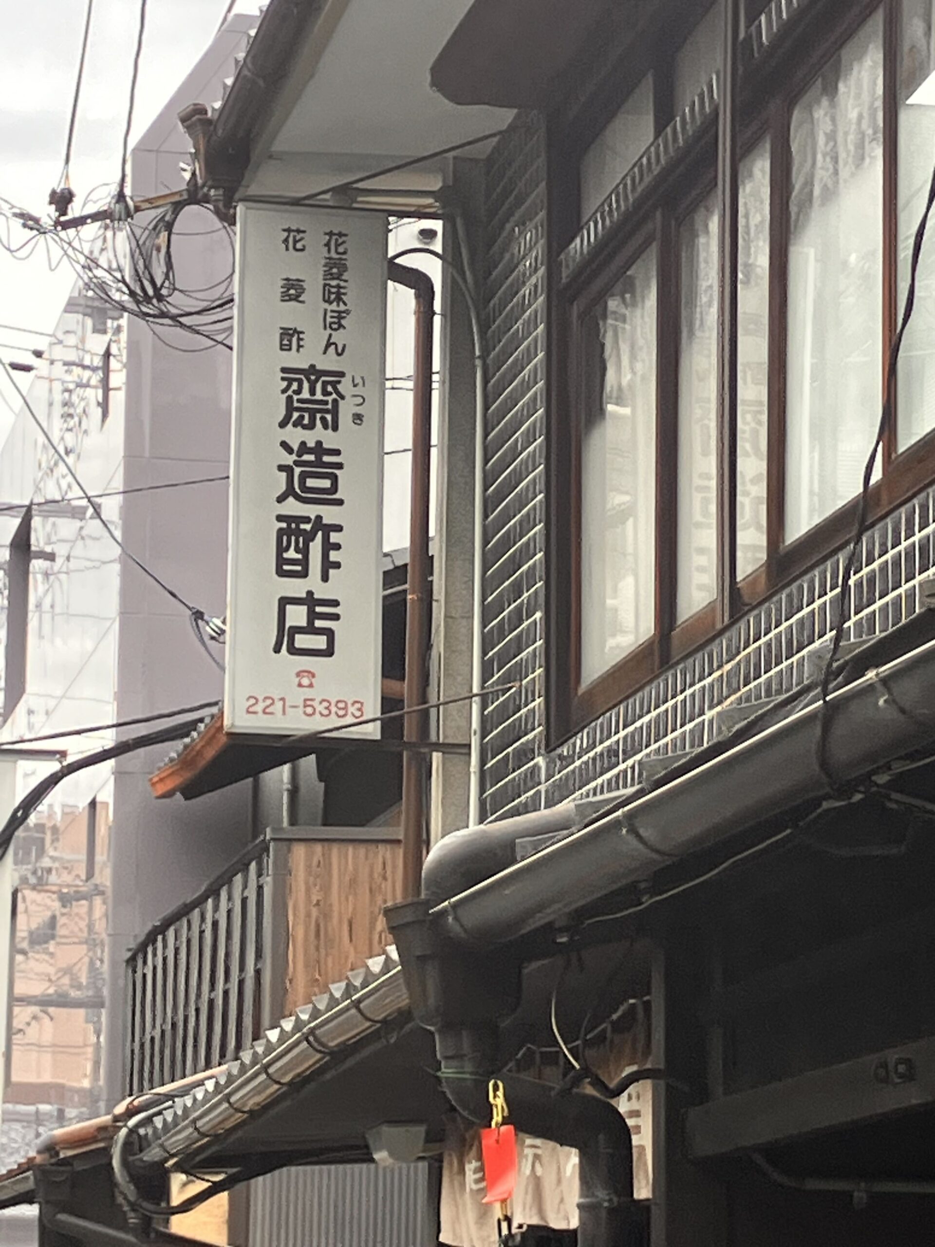 齋造酢店の外観