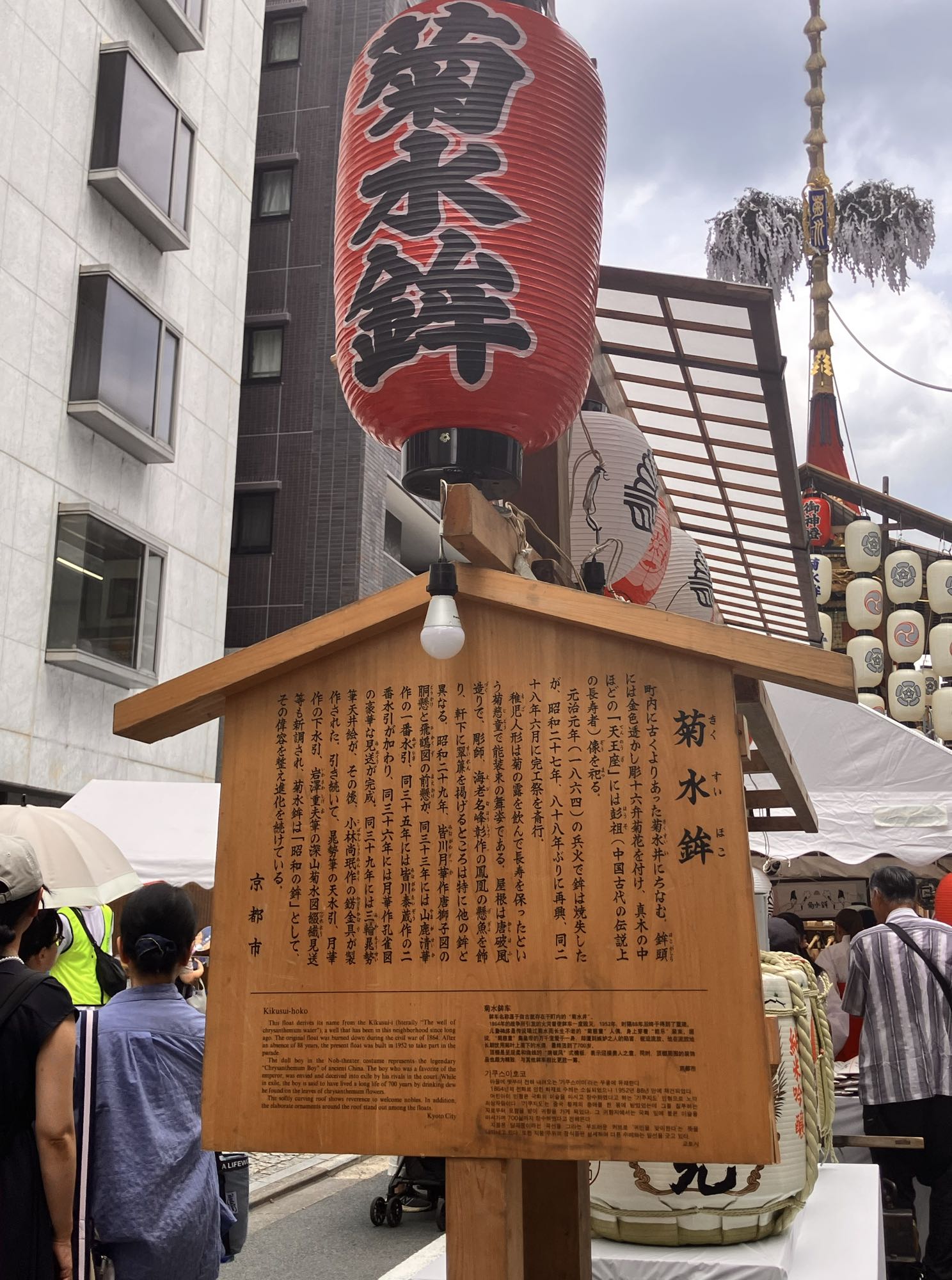 菊水鉾の看板