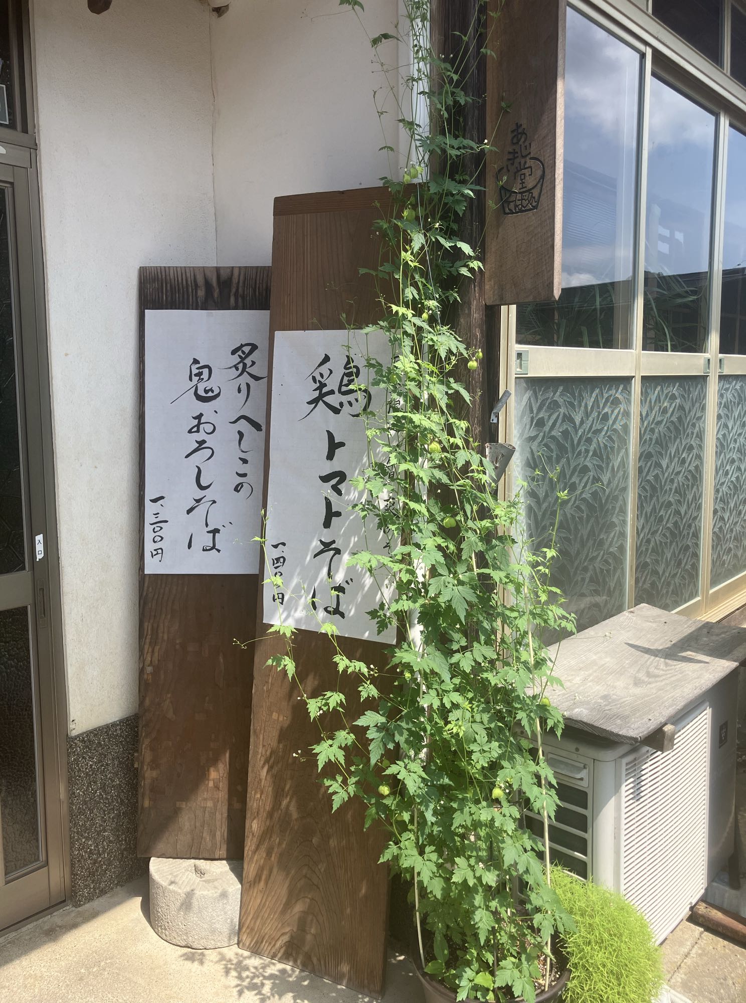 あじき堂の外観とお品書きの札