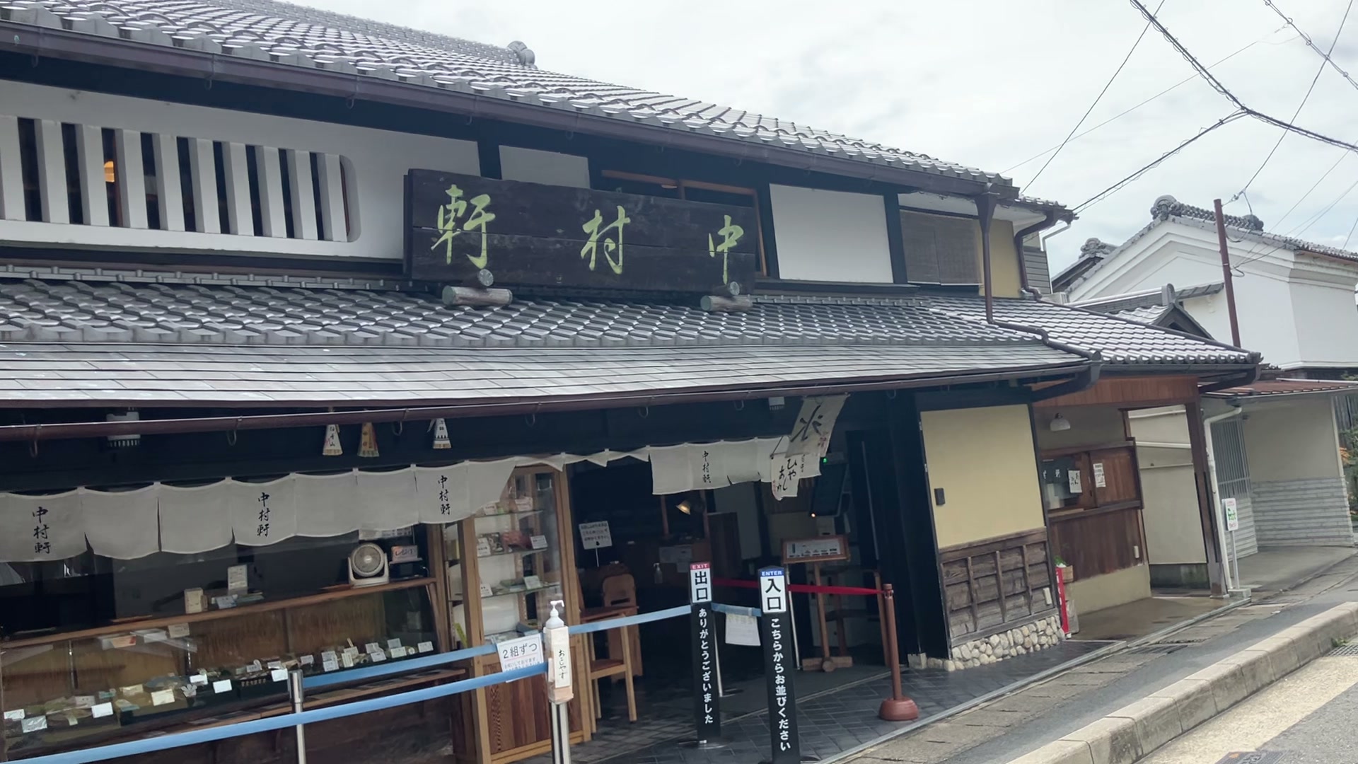 中村軒の外観