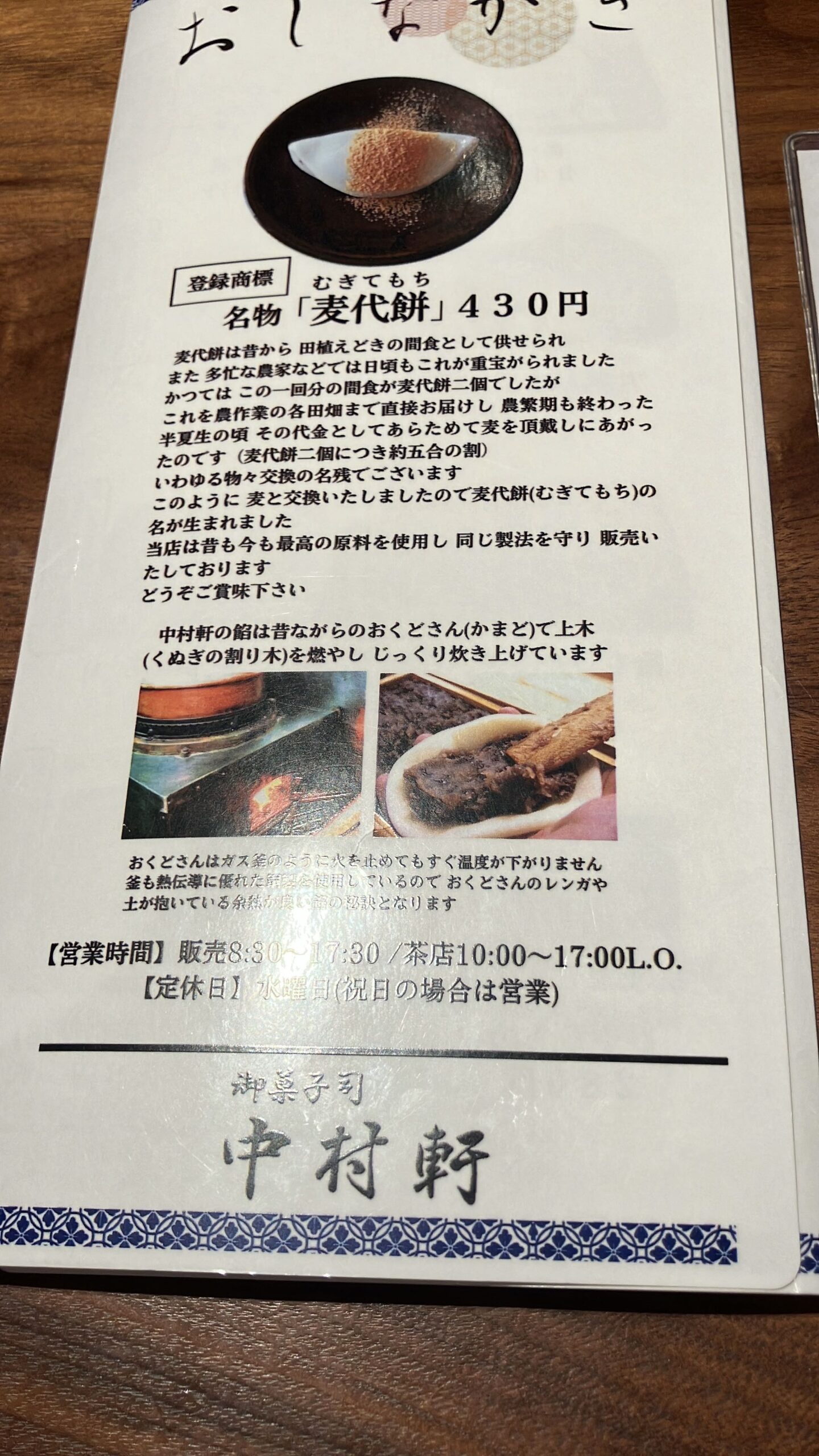 中村軒の麦代餅の説明書き