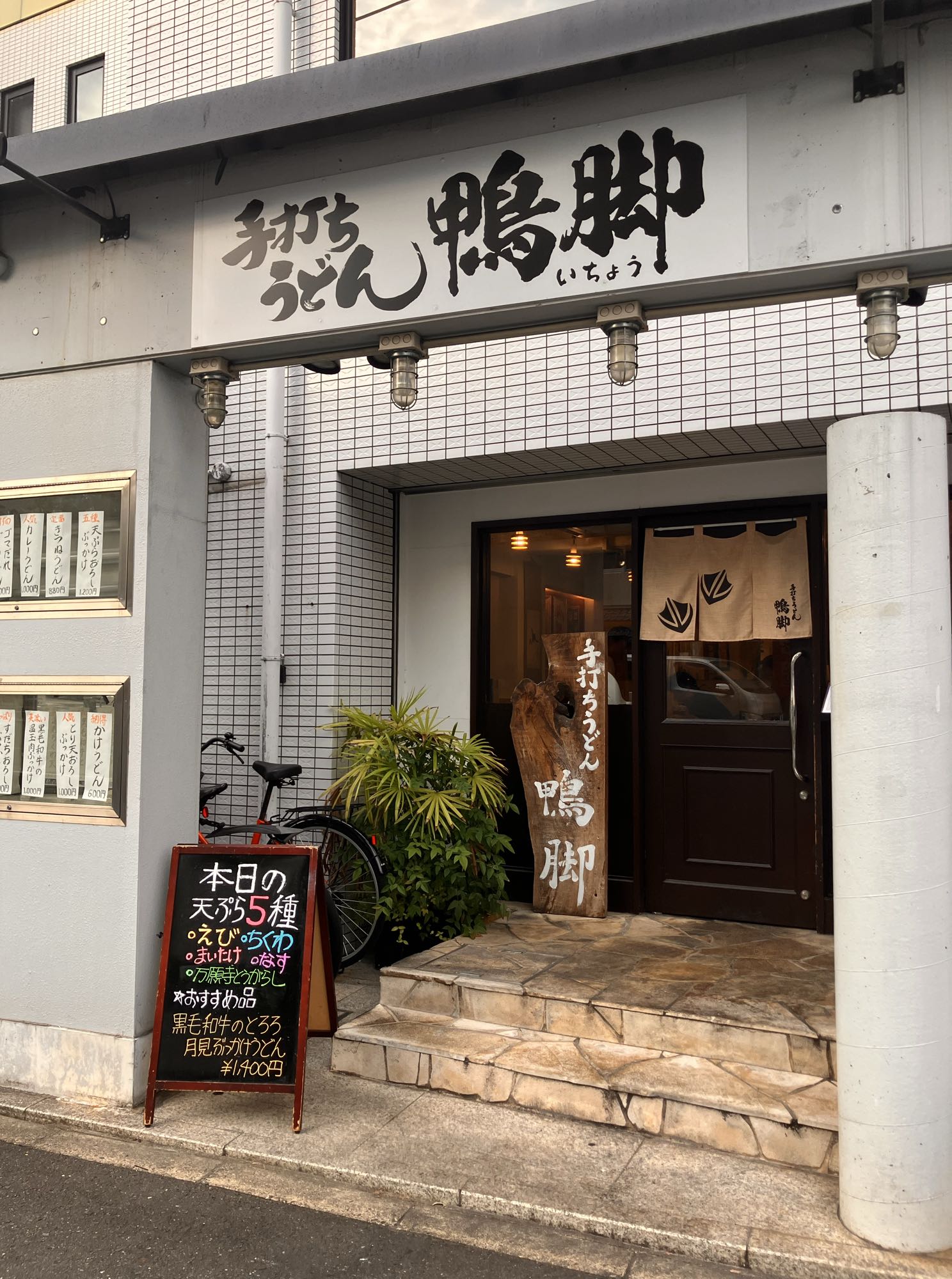 手打ちうどん鴨脚の外観
