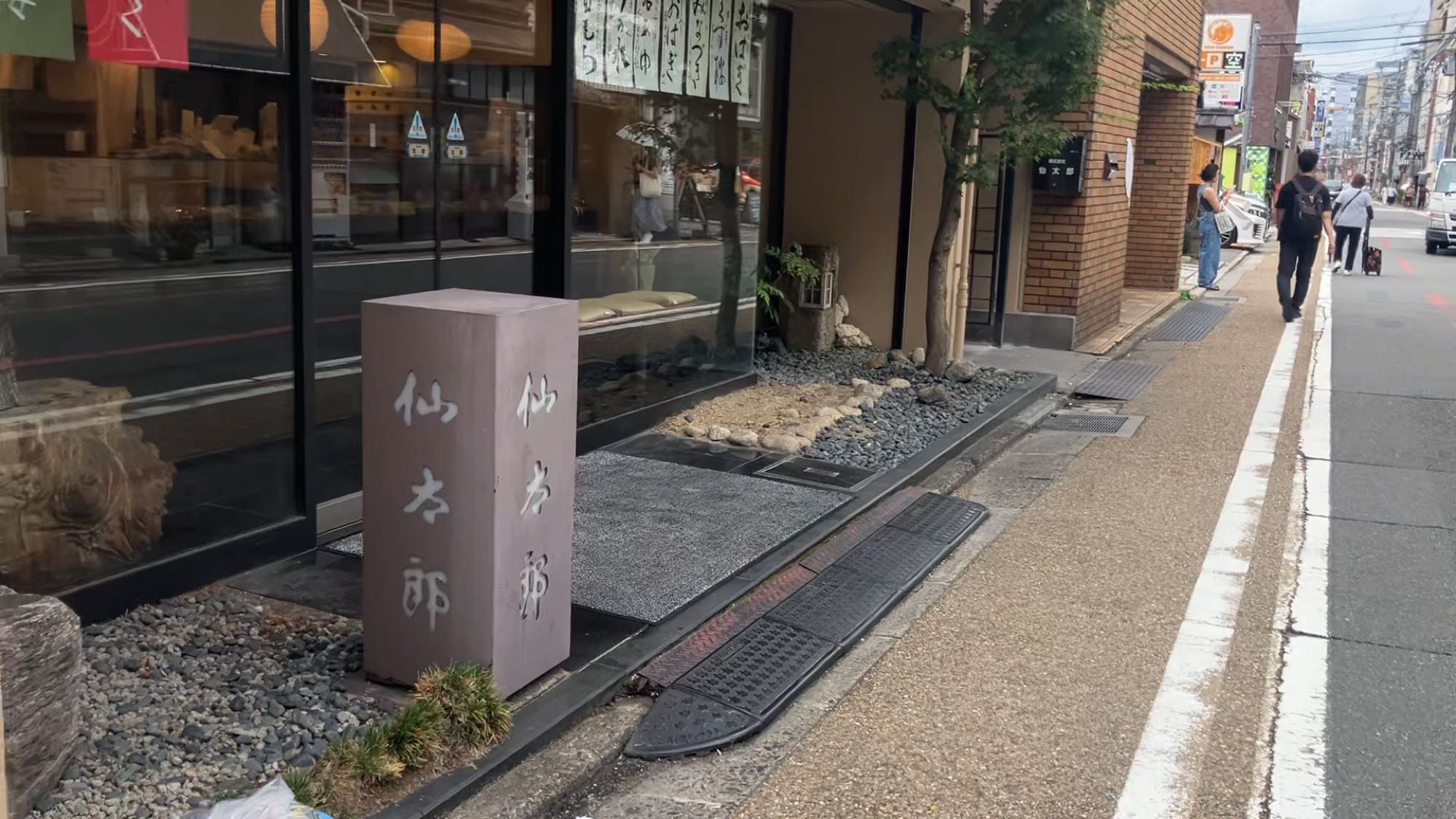 仙太郎本店の外観