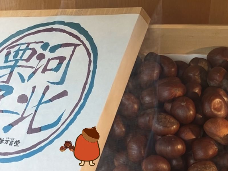 林万昌堂の甘栗