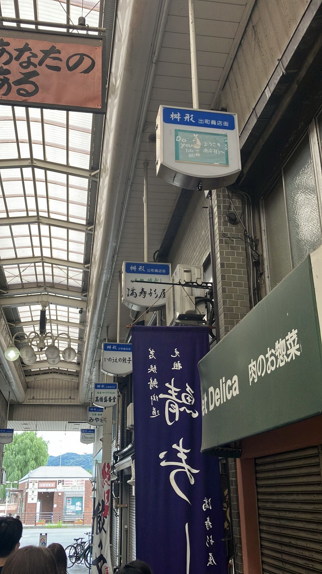 満寿形屋がある出町桝形商店街のアーケード
