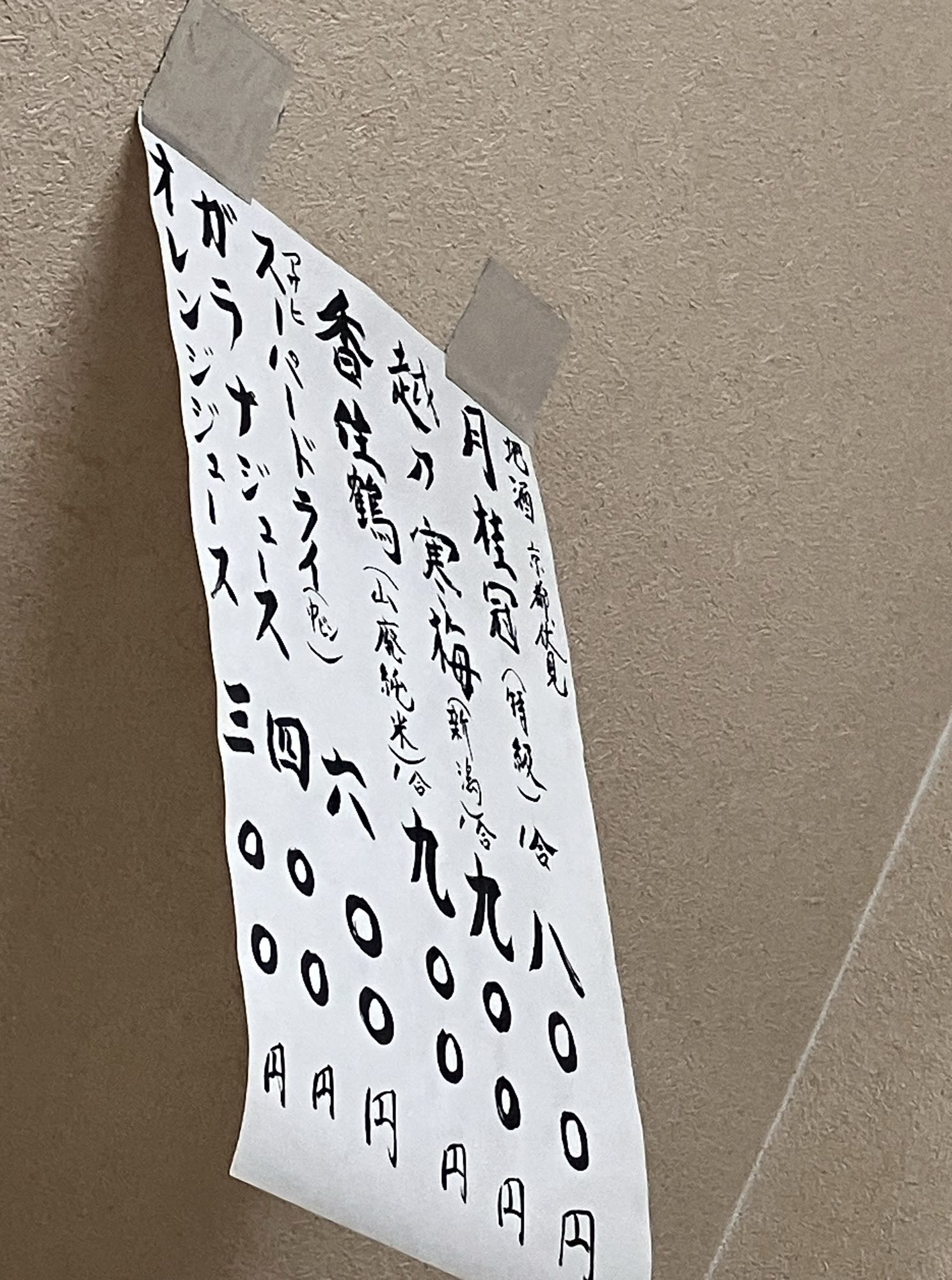 満寿形屋のお酒の品書き