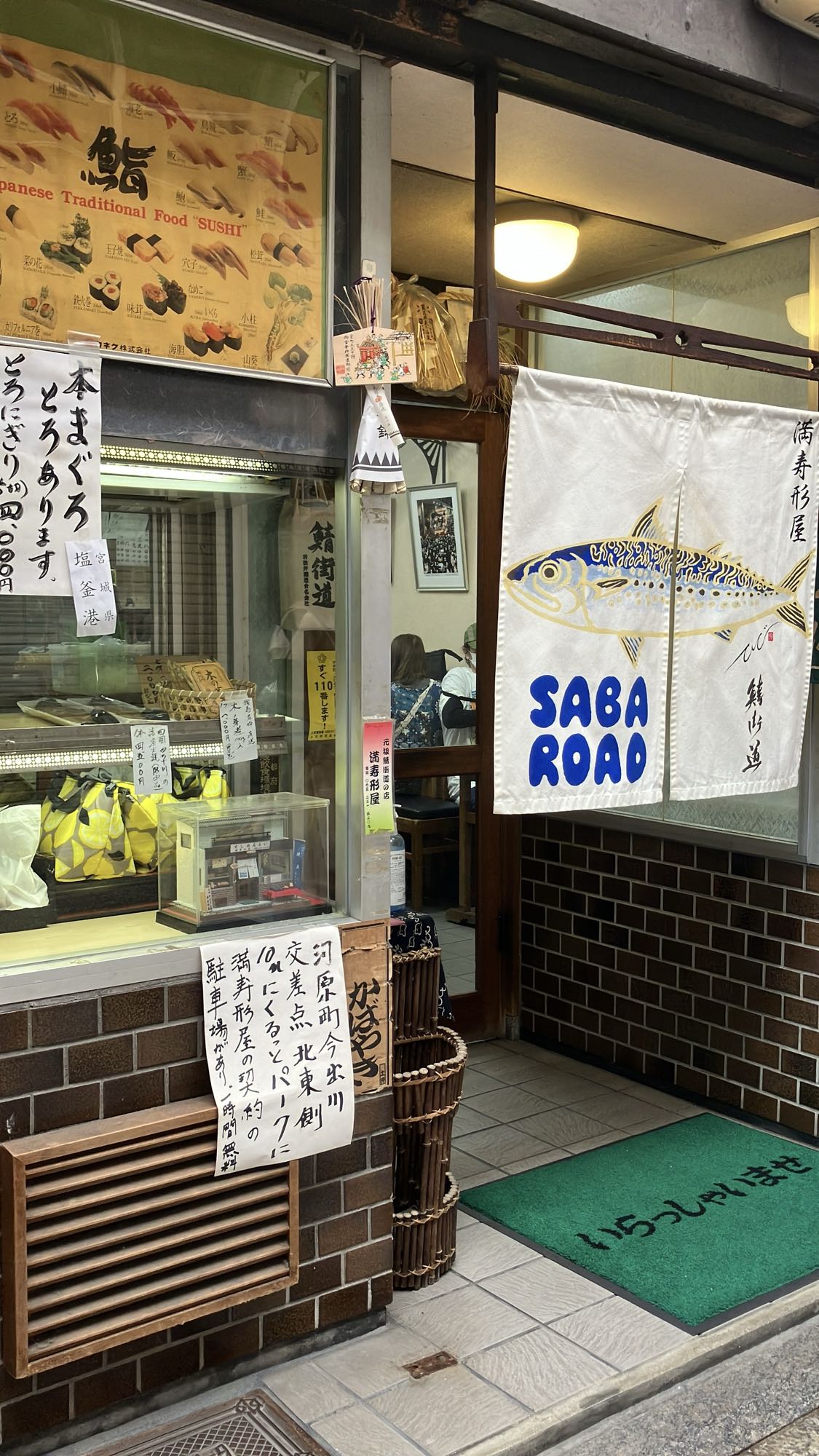 満寿形屋の店頭と鯖街道の旗