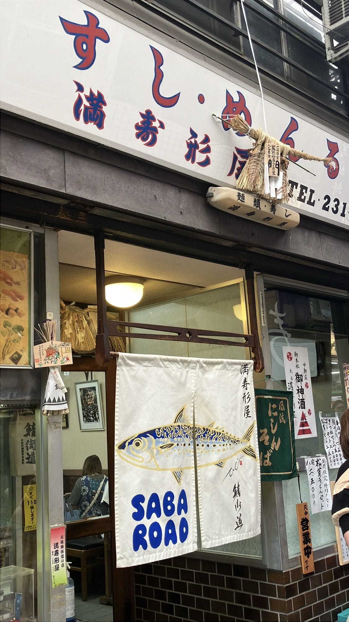 満寿形屋の看板 すし めん処 満寿形屋
