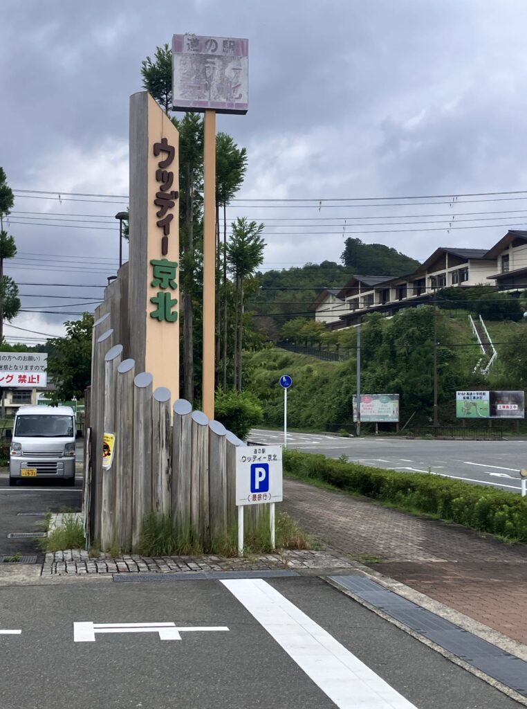 道の駅ウッディー京北の看板柱