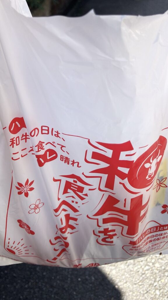 登喜和の持ち帰りの赤い袋