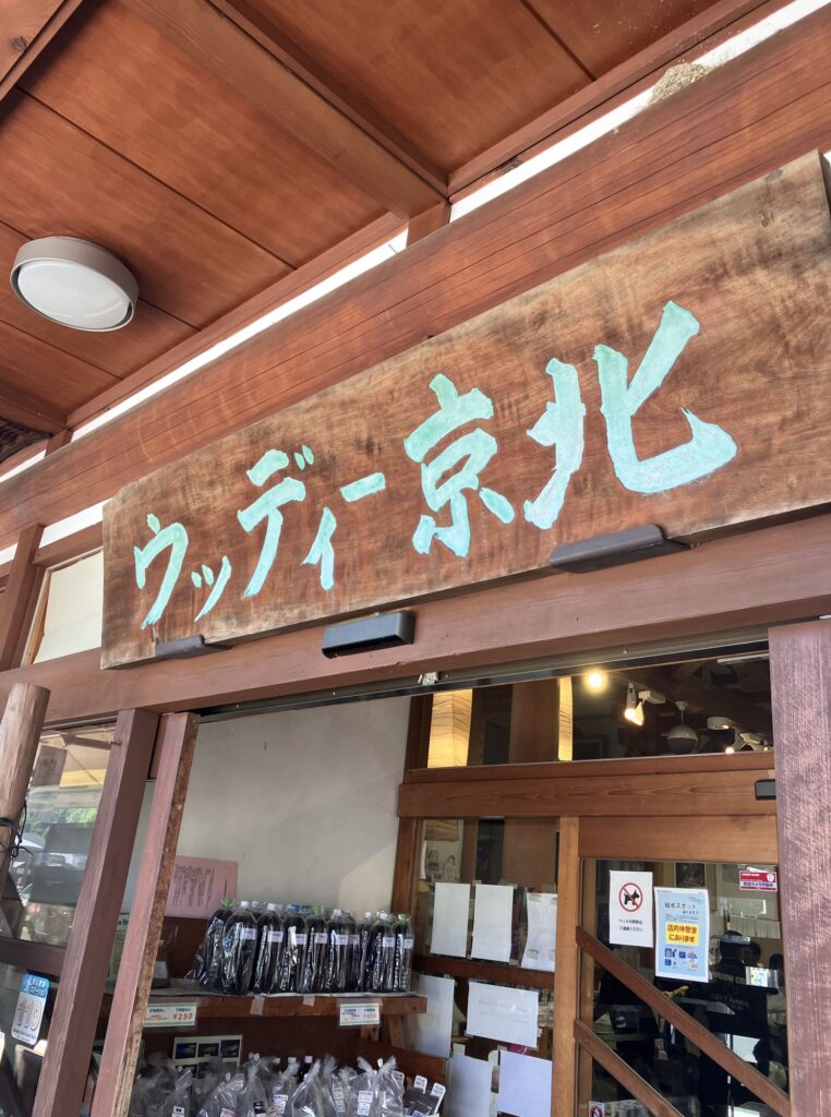ウッディー京北の木の看板