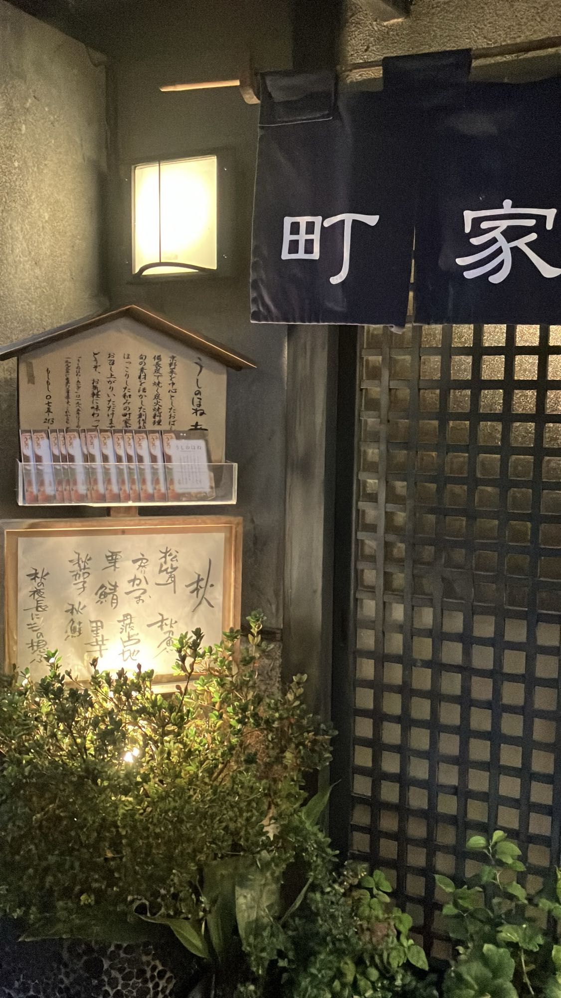 うしのほねあなざの外観と町家の暖簾